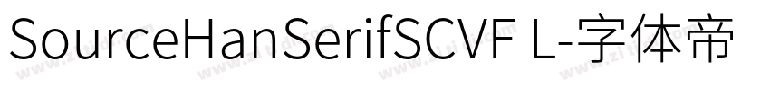 SourceHanSerifSCVF L字体转换